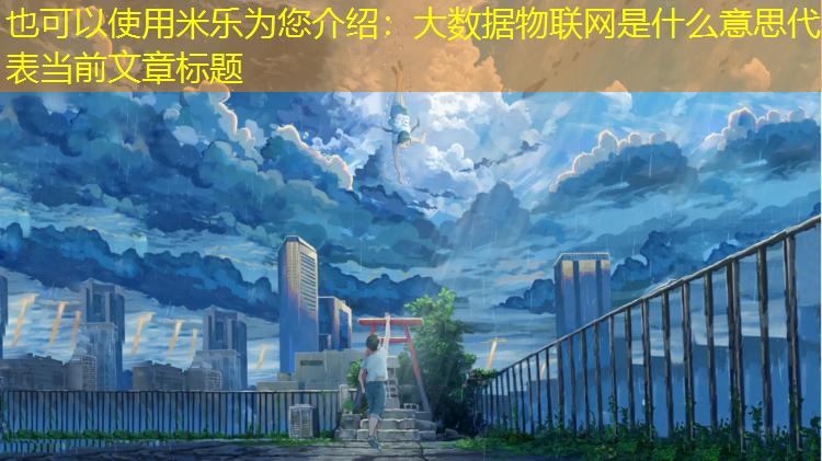 米乐为您介绍：大数据物联网是什么意思