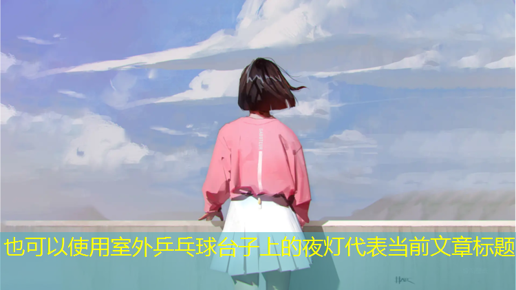 <strong>室外乒乓球台子上的夜灯</strong>