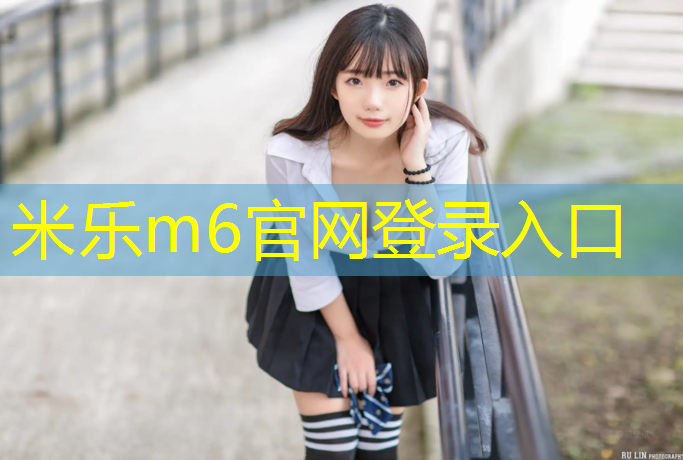 <strong>米乐m6官网登录入口：塑胶跑道修补垫怎么用</strong>