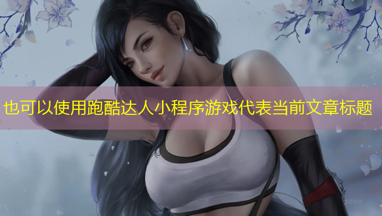 跑酷达人小程序游戏 跑酷达人小程序游戏
