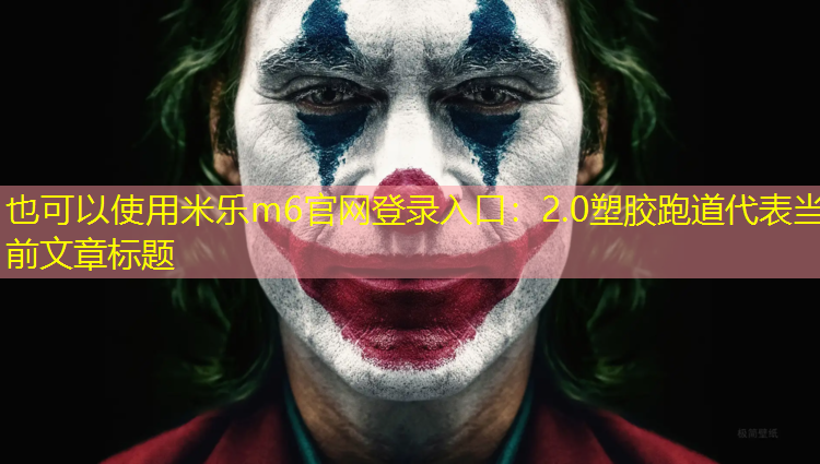 2.0塑胶跑道 2.0塑胶跑道